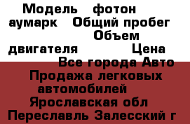  › Модель ­ фотон 3702 аумарк › Общий пробег ­ 70 000 › Объем двигателя ­ 2 800 › Цена ­ 400 000 - Все города Авто » Продажа легковых автомобилей   . Ярославская обл.,Переславль-Залесский г.